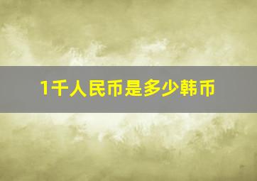 1千人民币是多少韩币