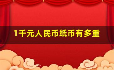 1千元人民币纸币有多重