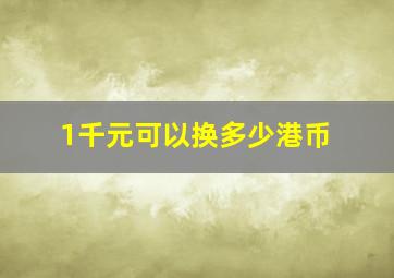 1千元可以换多少港币