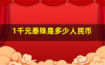 1千元泰铢是多少人民币