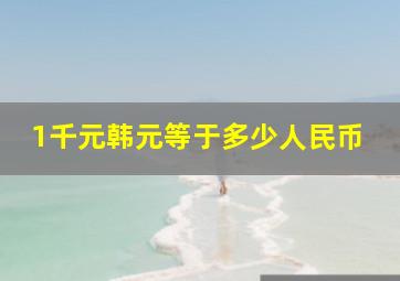 1千元韩元等于多少人民币