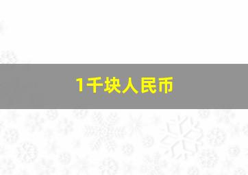 1千块人民币