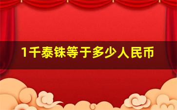 1千泰铢等于多少人民币