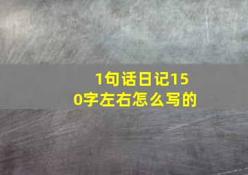 1句话日记150字左右怎么写的