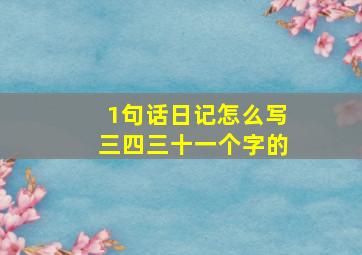 1句话日记怎么写三四三十一个字的