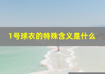 1号球衣的特殊含义是什么