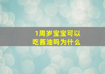 1周岁宝宝可以吃酱油吗为什么