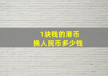 1块钱的港币换人民币多少钱