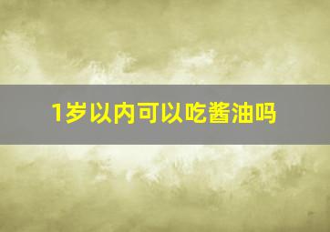 1岁以内可以吃酱油吗