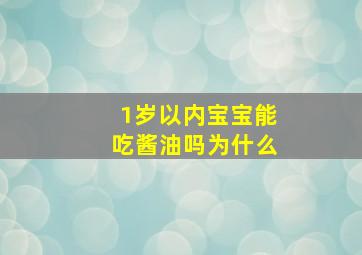 1岁以内宝宝能吃酱油吗为什么