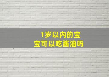 1岁以内的宝宝可以吃酱油吗