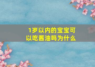 1岁以内的宝宝可以吃酱油吗为什么