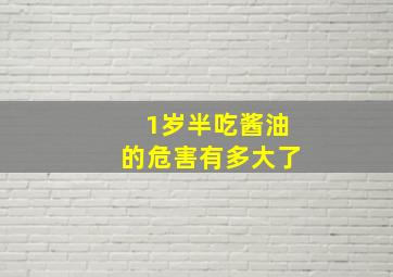 1岁半吃酱油的危害有多大了