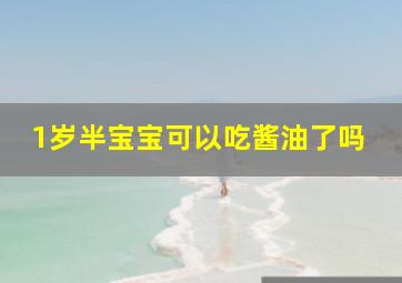 1岁半宝宝可以吃酱油了吗