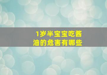 1岁半宝宝吃酱油的危害有哪些