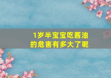 1岁半宝宝吃酱油的危害有多大了呢