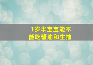 1岁半宝宝能不能吃酱油和生抽