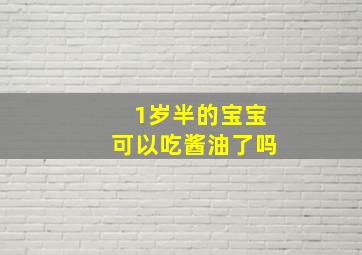 1岁半的宝宝可以吃酱油了吗