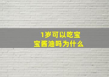 1岁可以吃宝宝酱油吗为什么