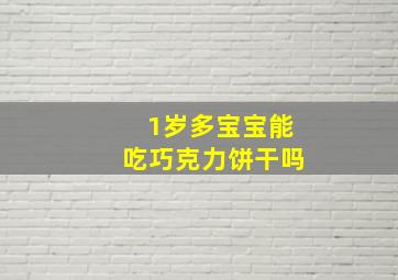 1岁多宝宝能吃巧克力饼干吗