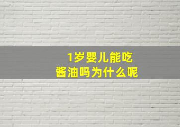 1岁婴儿能吃酱油吗为什么呢