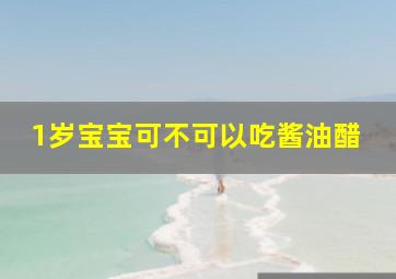 1岁宝宝可不可以吃酱油醋