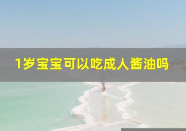 1岁宝宝可以吃成人酱油吗