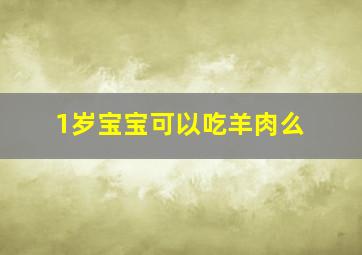 1岁宝宝可以吃羊肉么