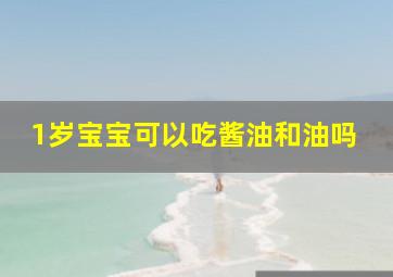 1岁宝宝可以吃酱油和油吗