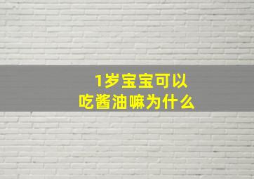 1岁宝宝可以吃酱油嘛为什么