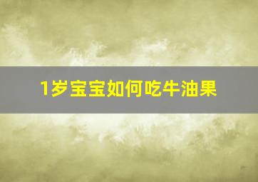 1岁宝宝如何吃牛油果