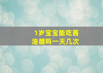 1岁宝宝能吃酱油醋吗一天几次