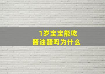 1岁宝宝能吃酱油醋吗为什么