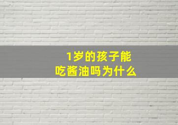 1岁的孩子能吃酱油吗为什么