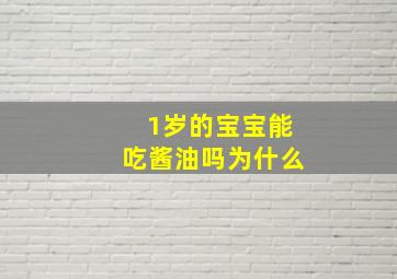 1岁的宝宝能吃酱油吗为什么