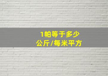 1帕等于多少公斤/每米平方