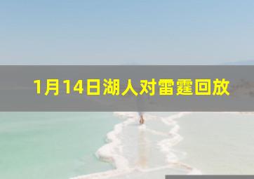 1月14日湖人对雷霆回放