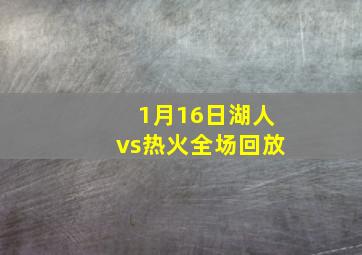 1月16日湖人vs热火全场回放