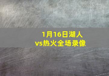 1月16日湖人vs热火全场录像