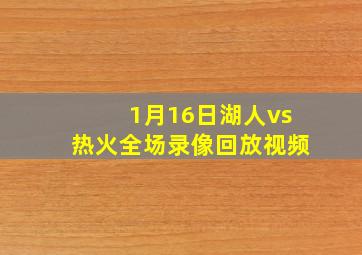 1月16日湖人vs热火全场录像回放视频