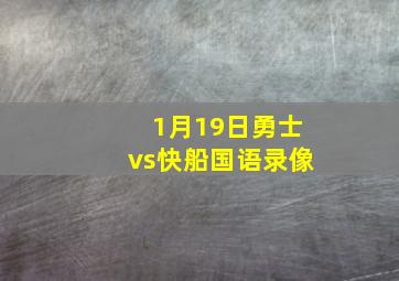 1月19日勇士vs快船国语录像