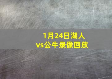 1月24日湖人vs公牛录像回放