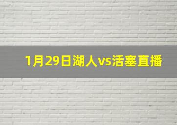 1月29日湖人vs活塞直播