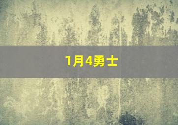 1月4勇士