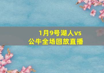 1月9号湖人vs公牛全场回放直播