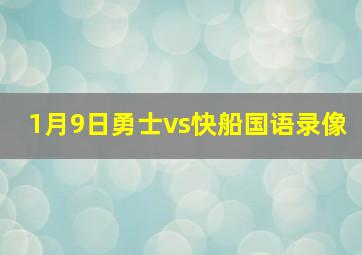 1月9日勇士vs快船国语录像