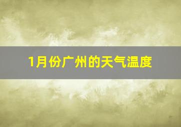 1月份广州的天气温度