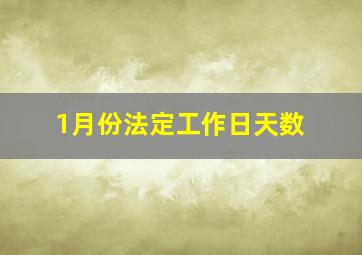 1月份法定工作日天数