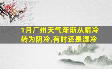 1月广州天气渐渐从晴冷转为阴冷,有时还是湿冷