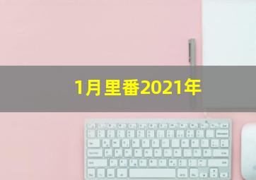 1月里番2021年